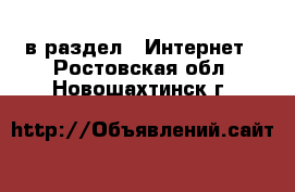  в раздел : Интернет . Ростовская обл.,Новошахтинск г.